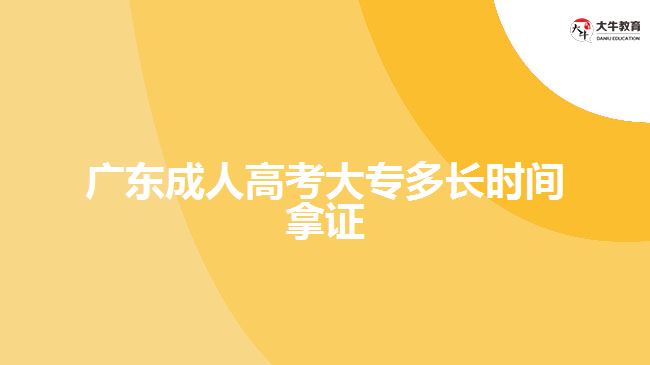 廣東成人高考大專多長時間拿證