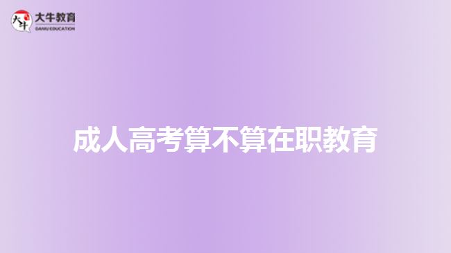 成人高考算不算在職教育