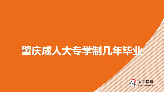 肇慶成人大專學(xué)制幾年畢業(yè)