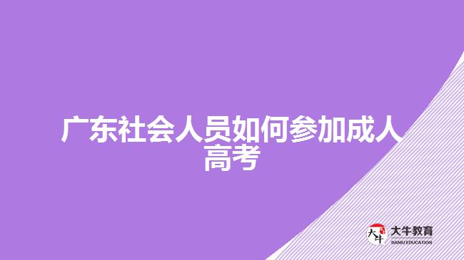 廣東社會(huì)人員如何參加成人高考