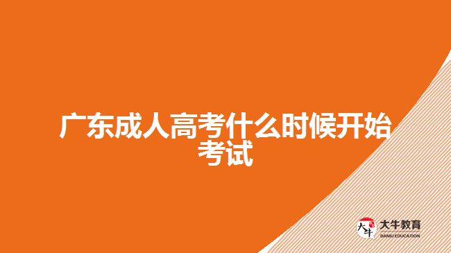 廣東成人高考什么時候開始考試