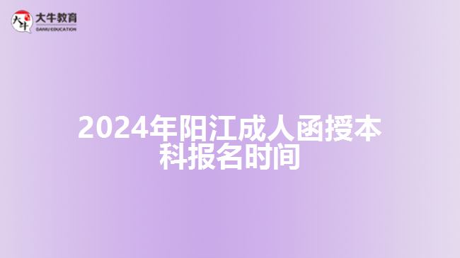 2024年陽江成人函授本科報名時間