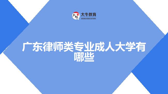 廣東律師類專業(yè)成人大學(xué)有哪些