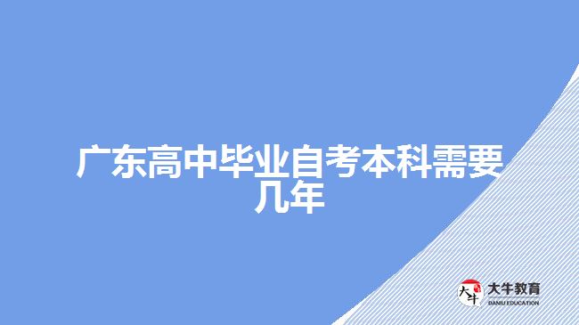 廣東高中畢業(yè)自考本科需要幾年