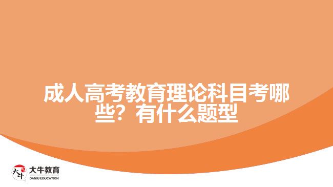 成人高考教育理論科目考哪些？有什么題型