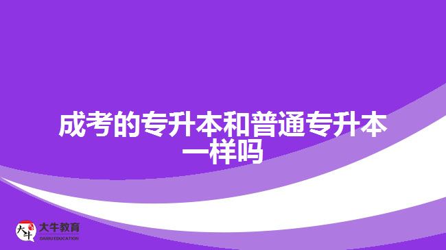 成考的專升本和普通專升本一樣嗎