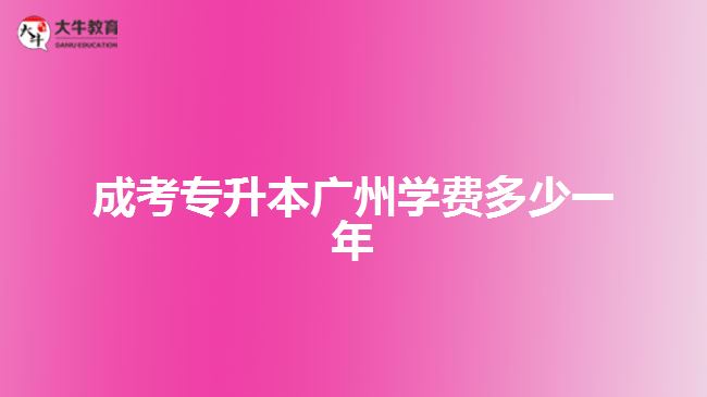 成考專升本廣州學費多少一年