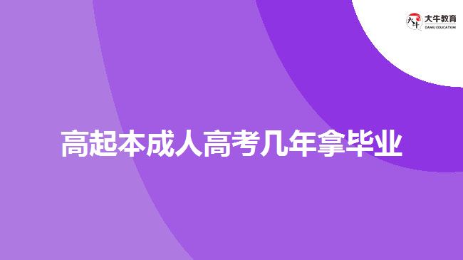 高起本成人高考幾年拿畢業(yè)