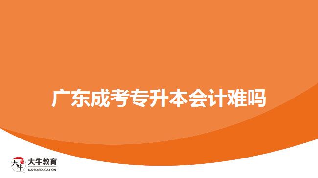 廣東成考專升本會計難嗎