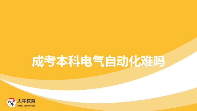 成考本科電氣自動化難嗎