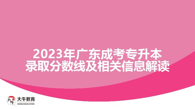 2023年廣東成考專升本錄取分數(shù)線及相關(guān)信息解讀