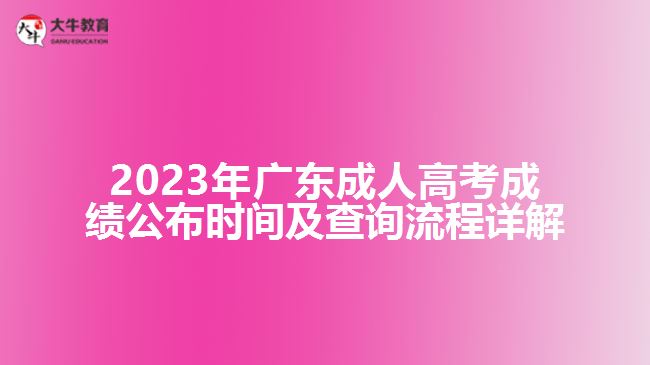 2023年廣東成人高考成績公布時間及查詢流程詳解