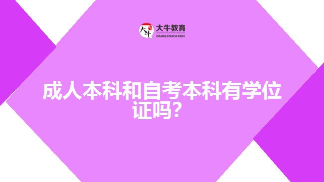 成人本科和自考本科有學(xué)位證嗎？