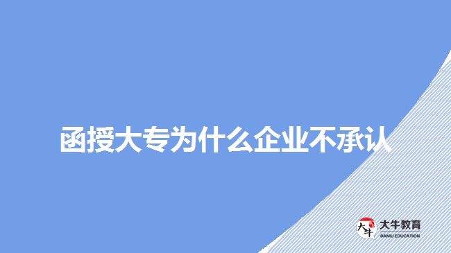 函授大專為什么企業(yè)不承認