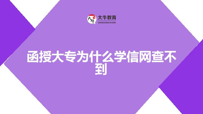 函授大專為什么學(xué)信網(wǎng)查不到