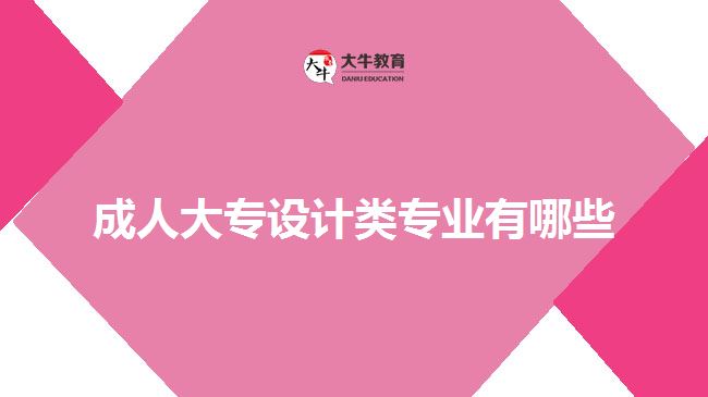 成人大專設(shè)計類專業(yè)有哪些