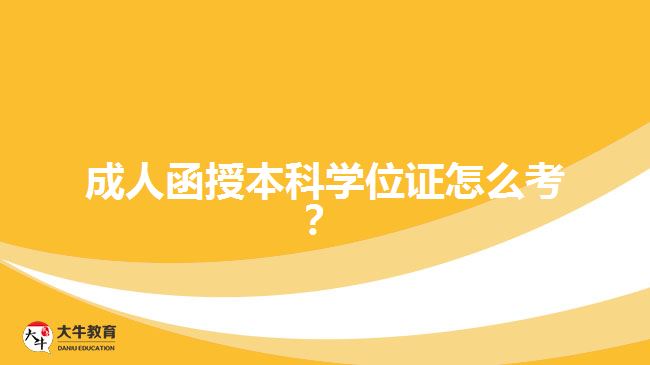 成人函授本科學位證怎么考？