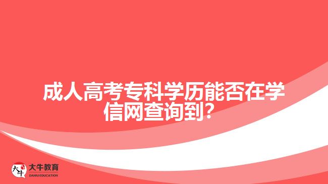 成人高考?？茖W歷能否在學信網查詢到？