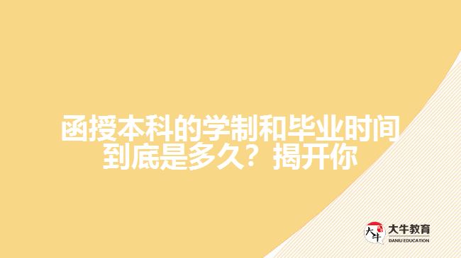 函授本科的學(xué)制和畢業(yè)時(shí)間到底是多久？揭開(kāi)你心中的疑問(wèn)