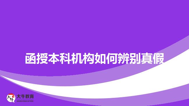 函授本科機構(gòu)如何辨別真假