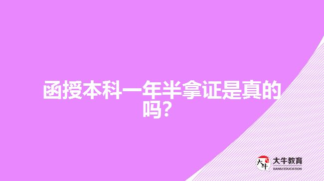 函授本科一年半拿證是真的嗎？