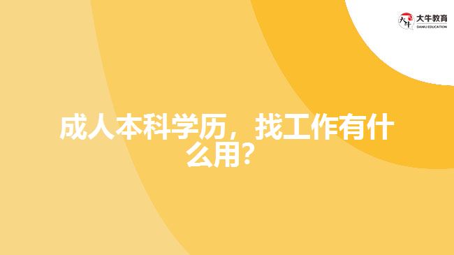 成人本科學(xué)歷，找工作有什么用？