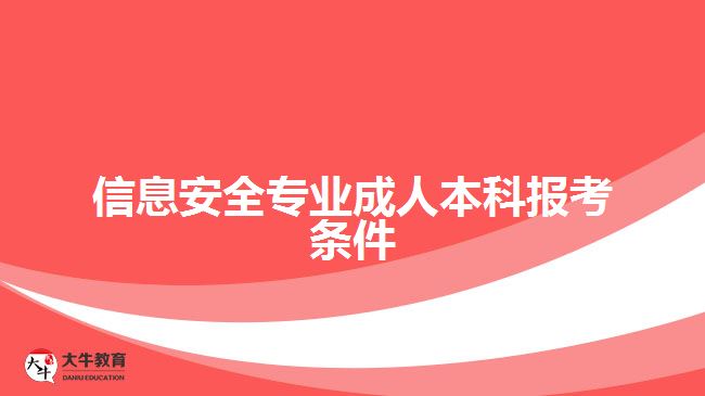 信息安全專業(yè)成人本科報考條件