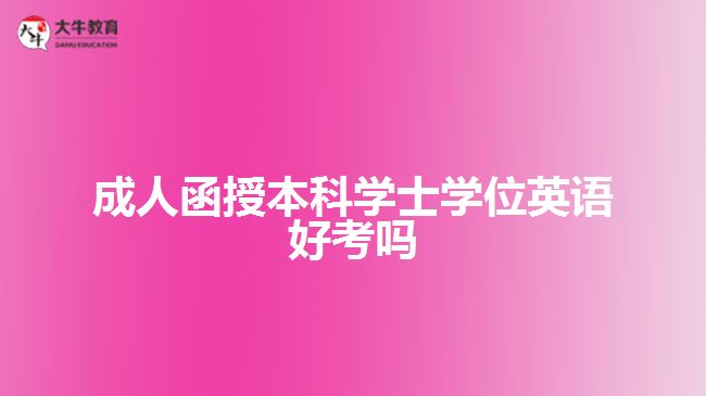 成人函授本科學(xué)士學(xué)位英語好考嗎