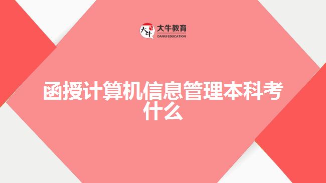 函授計算機信息管理本科考什么