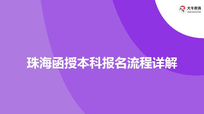 珠海函授本科報(bào)名流程詳解