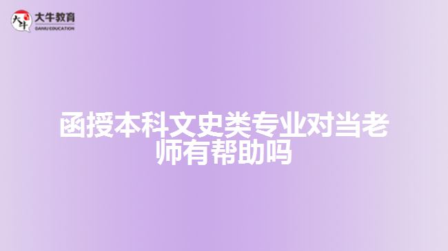 函授本科文史類專業(yè)對(duì)當(dāng)老師有幫助嗎