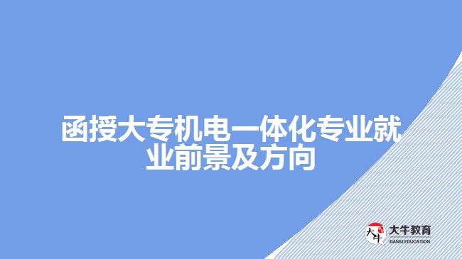 函授大專機(jī)電一體化專業(yè)就業(yè)前景及方向