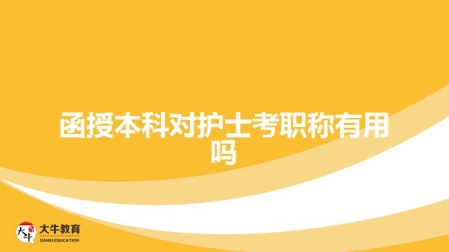 函授本科對護士考職稱有用嗎