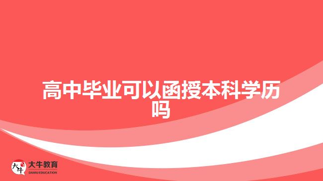 高中畢業(yè)可以函授本科學(xué)歷嗎