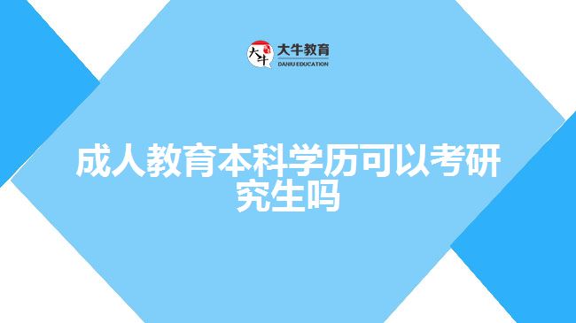 成人教育本科學(xué)歷可以考研究生嗎