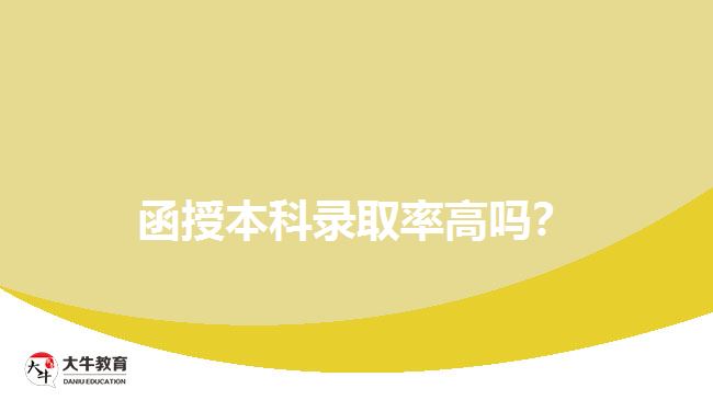 函授本科錄取率高嗎？