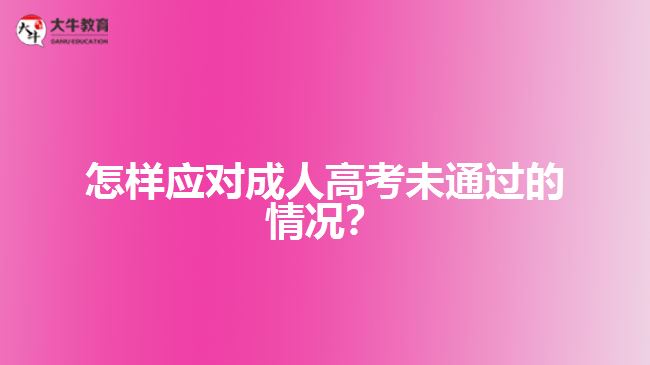 怎樣應(yīng)對成人高考未通過的情況？