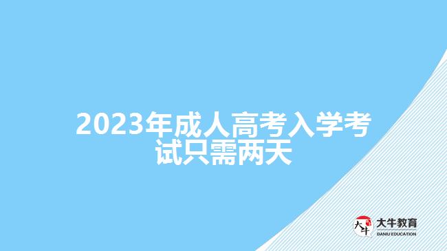 2023年成人高考入學考試只需兩天，詳解背景、注意事項及時間安排