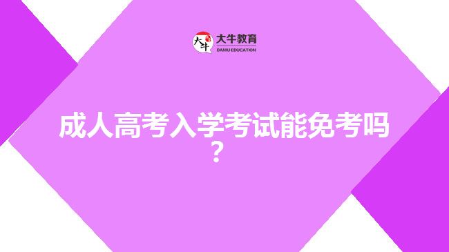 成人高考入學(xué)考試能免考嗎？