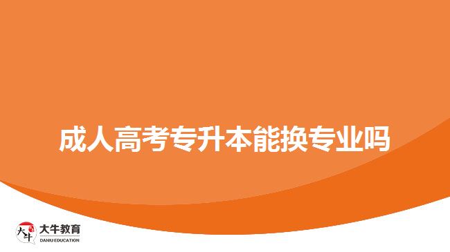 成人高考專升本能換專業(yè)嗎