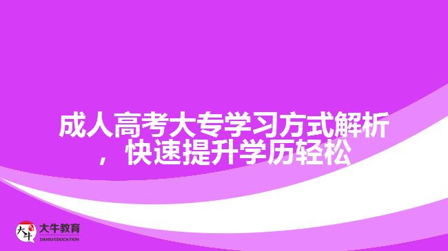 成人高考大專學習方式解析，快速提升學歷輕松成才