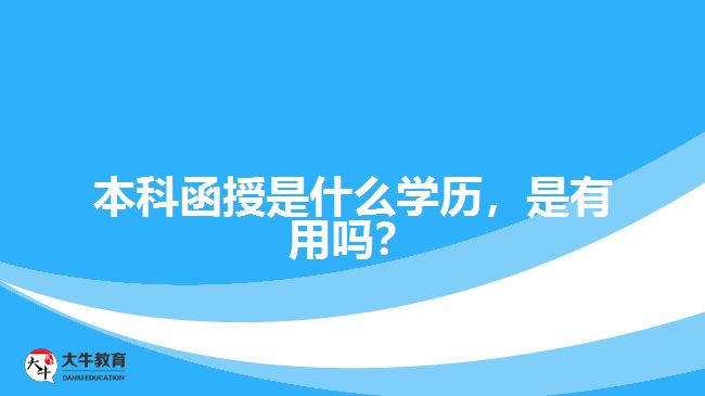 本科函授是什么學(xué)歷，是有用嗎？