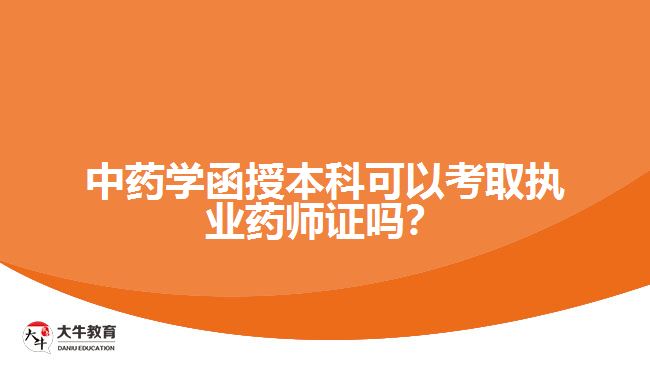 中藥學(xué)函授本科可以考取執(zhí)業(yè)藥師證嗎？