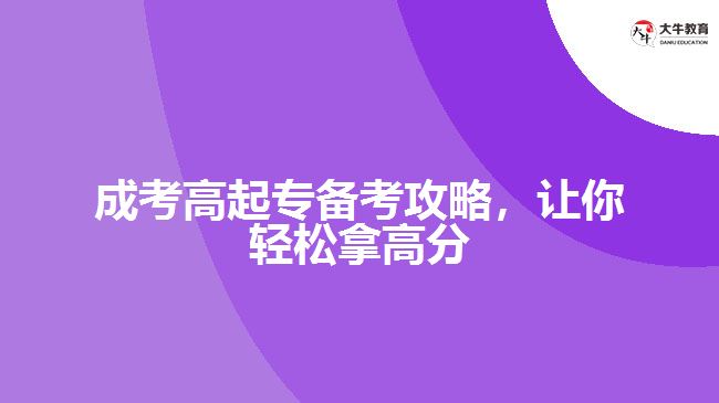 成考高起專備考攻略，讓你輕松拿高分