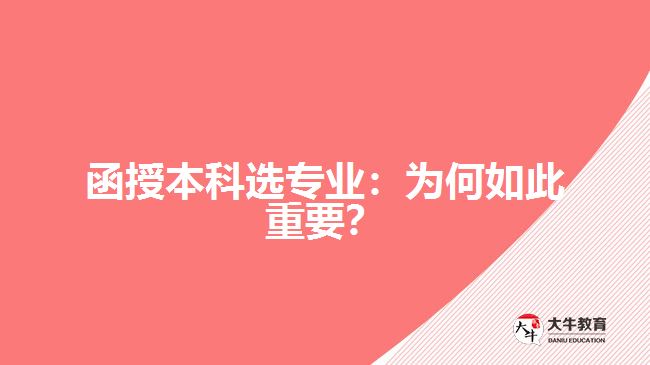 函授本科選專業(yè)：為何如此重要？