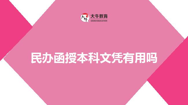 民辦函授本科文憑有用嗎