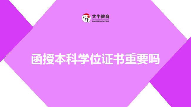 函授本科學(xué)位證書重要嗎