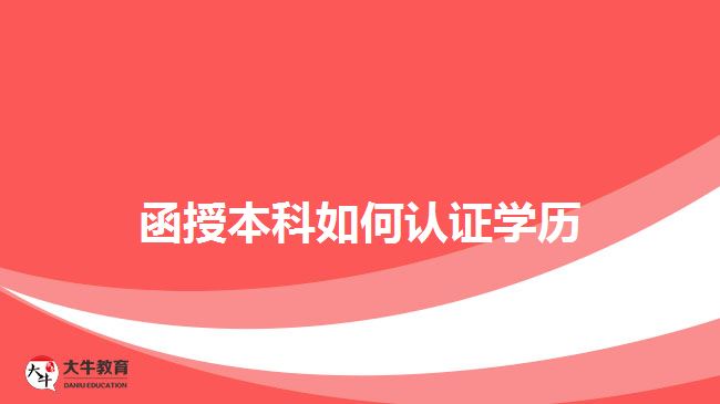 函授本科如何認證學歷