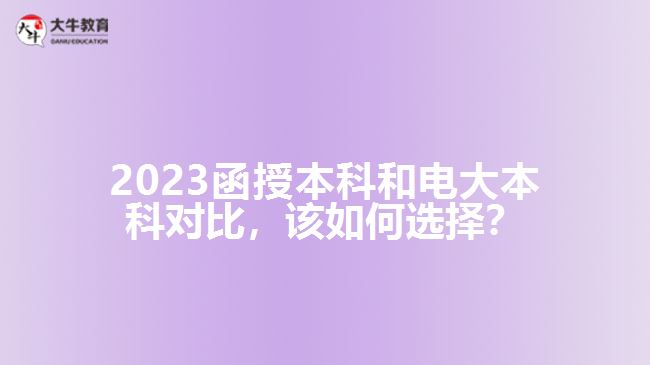 2023函授本科和電大本科對(duì)比，該如何選擇？