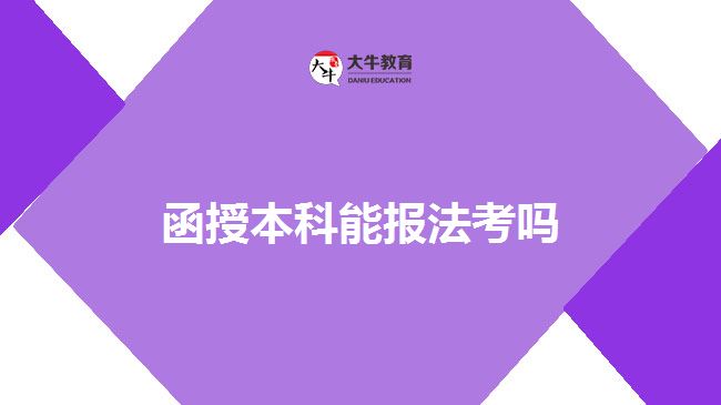 函授本科能報(bào)法考嗎